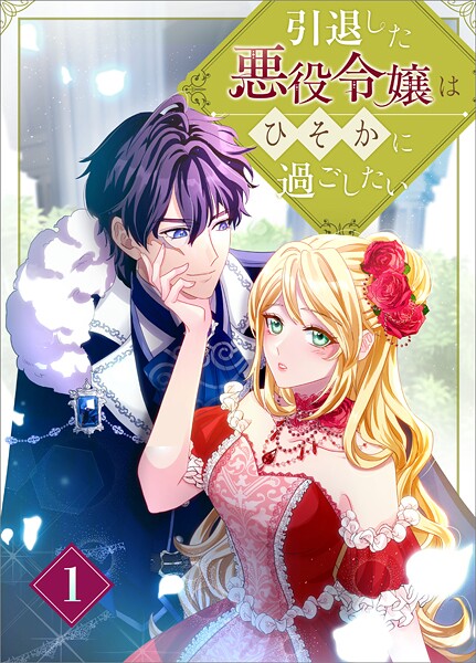 引退した悪役令嬢はひそかに過ごしたい（コミック） 第1話