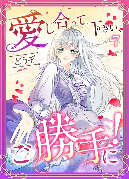 愛し合って下さい、どうぞご勝手に！（コミック）（単話）