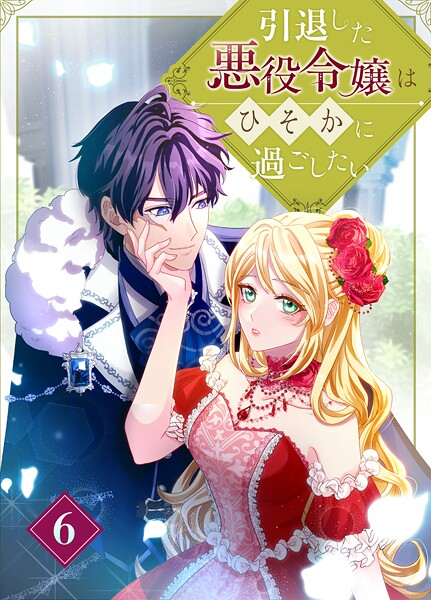 引退した悪役令嬢はひそかに過ごしたい（コミック）（単話）