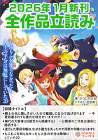 ツギクルブックス2026年1月の新刊 全作品立読み（合本版）
