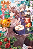 騎士の夫に隠し子がいたので離婚して全力で逃げ切ります 〜今更執着されても強力な味方がいますので！〜 1
