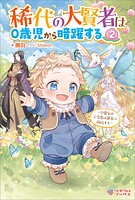 稀代の大賢者は0歳児から暗躍する 〜公爵家のご令息は運命に抵抗する〜 2