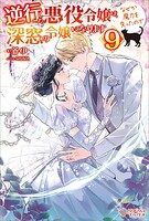 逆行した悪役令嬢は、なぜか魔力を失ったので深窓の令嬢になります 9