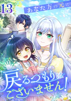 あなた方の元に戻るつもりはございません！（コミック） 第13話