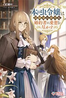 本の虫令嬢は幼馴染に夢中な婚約者に愛想を尽かす 1