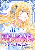 引退した悪役令嬢はひそかに過ごしたい（コミック）【単行本】 第1巻