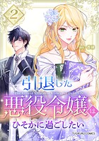 引退した悪役令嬢はひそかに過ごしたい（コミック）【単行本】 2