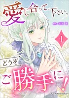 愛し合って下さい、どうぞご勝手に！（コミック）【単行本】 1