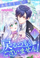 あなた方の元に戻るつもりはございません！（コミック）【単行本】 1