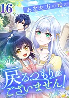 あなた方の元に戻るつもりはございません！（コミック）（単話）