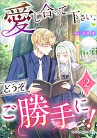 愛し合って下さい、どうぞご勝手に！（コミック）【単行本】 2