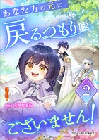 あなた方の元に戻るつもりはございません！（コミック）【単行本】 2