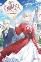 私には必要ありません 愛してくれない家族は捨てて隣国で幸せを掴みます 1