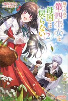 捨てられた第四王女は母国には戻らない 2