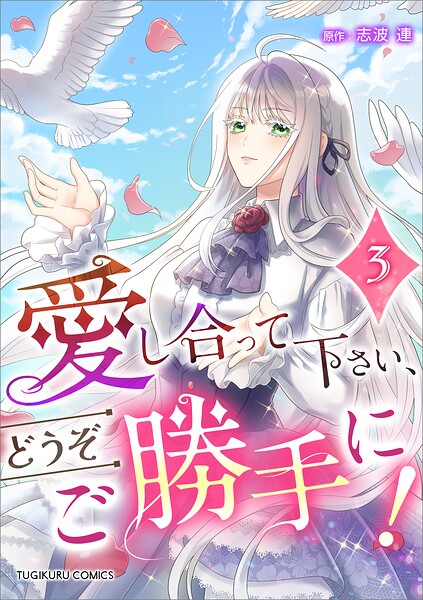 愛し合って下さい、どうぞご勝手に！（コミック）【単行本】 3