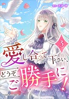 愛し合って下さい、どうぞご勝手に！（コミック）【単行本】 3