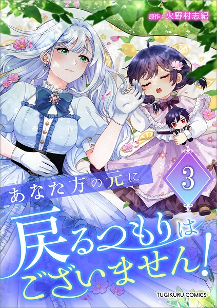 あなた方の元に戻るつもりはございません！（コミック）【単行本】 3