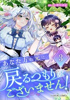 あなた方の元に戻るつもりはございません！（コミック）【単行本】 3