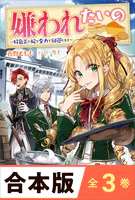 ［合本版］嫌われたいの 全3巻 〜好色王の妃を全力で回避します〜