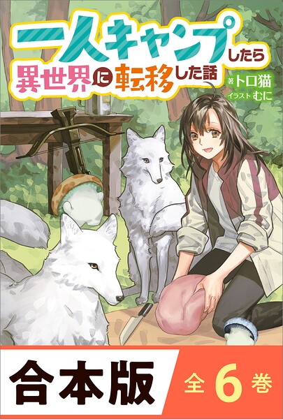 ［合本版］一人キャンプしたら異世界に転移した話 全6巻