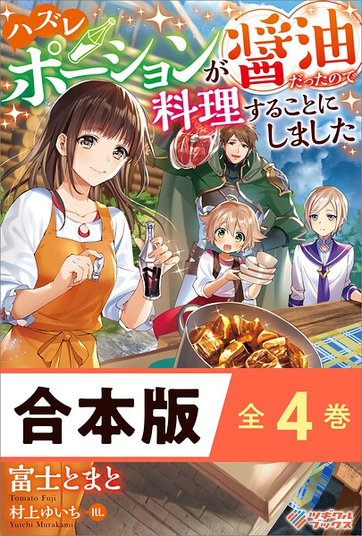 ［合本版］ハズレポーションが醤油だったので料理することにしました 全4巻