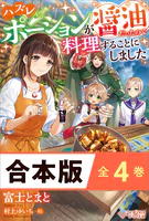［合本版］ハズレポーションが醤油だったので料理することにしました 全4巻