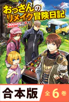 ［合本版］おっさんのリメイク冒険日記 全6巻
