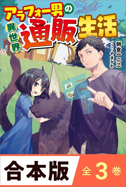 ［合本版］アラフォー男の異世界通販生活 全3巻