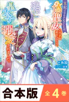 ［合本版］王妃になる予定でしたが、偽聖女の汚名を着せられたので逃亡したら、皇太子に溺愛されました。そちらもどうぞお幸せに。 全4巻