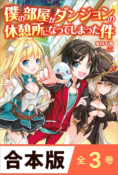 ［合本版］僕の部屋がダンジョンの休憩所になってしまった件 全3巻