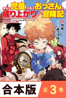 ［合本版］身体は児童、中身はおっさんの成り上がり冒険記 全3巻