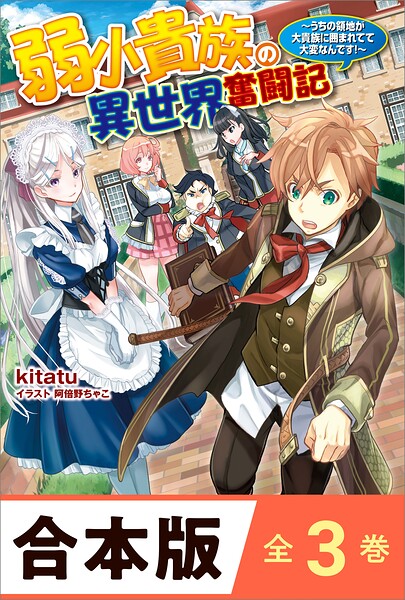 ［合本版］弱小貴族の異世界奮闘記 全3巻 〜うちの領地が大貴族に囲まれてて大変なんです！〜