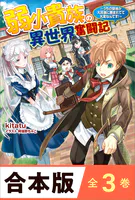 ［合本版］弱小貴族の異世界奮闘記 全3巻 〜うちの領地が大貴族に囲まれてて大変なんです！〜
