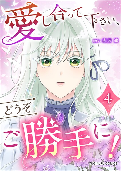 愛し合って下さい、どうぞご勝手に！（コミック）【単行本】