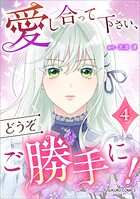 愛し合って下さい、どうぞご勝手に！（コミック）【単行本】 4