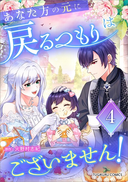 あなた方の元に戻るつもりはございません！（コミック）【単行本】