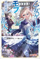 論破してみたら一石二鳥した【電子特装版】 〜乙女ゲームに入りこんだモブなので、婚約破棄の場面に乱入してみた〜 1
