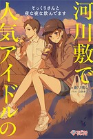 河川敷で人気アイドルのそっくりさんと夜な夜な飲んでます【電子特装版】 1