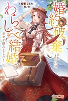 婚約破棄されましたが、わらしべ結婚で幸せを掴みました！【電子特装版】 1