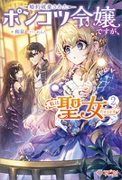 婚約破棄されたポンコツ令嬢ですが、私は聖女だそうです 2