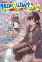 異世界に転移したら山の中だった。反動で強さよりも快適さを選びました。 16