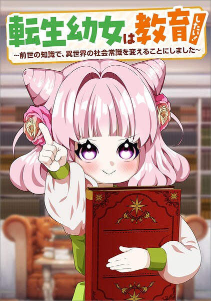 転生幼女は教育したい！ 〜前世の知識で、異世界の社会常識を変えることにしました〜（コミック）（単話）