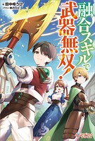 融合スキルで武器無双！ 1