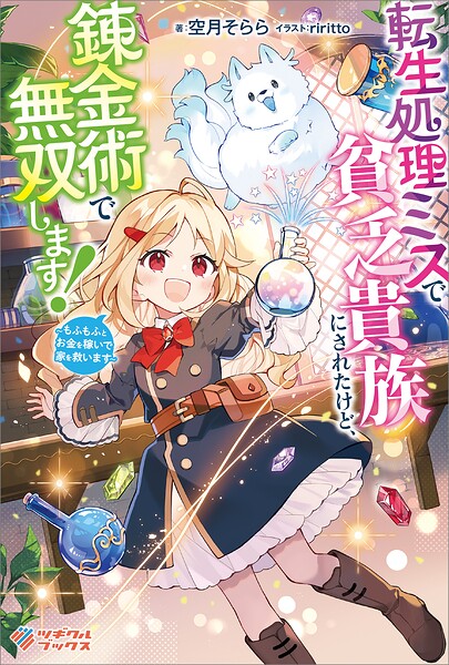 転生処理ミスで貧乏貴族にされたけど、錬金術で無双します！ 〜もふもふとお金を稼いで家を救います〜