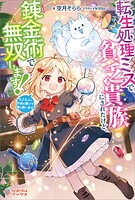 転生処理ミスで貧乏貴族にされたけど、錬金術で無双します！ 〜もふもふとお金を稼いで家を救います〜 1