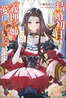 結婚初日、夫から「義理の姉を愛している」と打ち明けられました 1