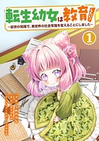 転生幼女は教育したい！ 〜前世の知識で、異世界の社会常識を変えることにしました〜（コミック）【単行本】 1