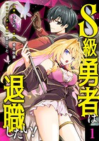 S級勇者は退職したい！（コミック）【単行本】 1