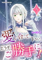 愛し合って下さい、どうぞご勝手に！（コミック）【単行本】 5
