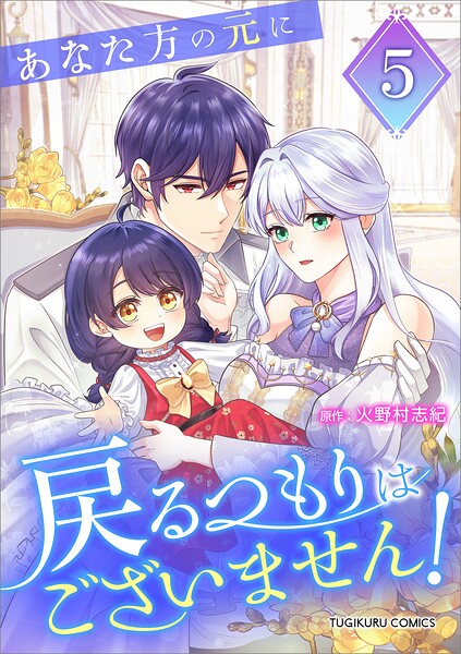 あなた方の元に戻るつもりはございません！（コミック）【単行本】 5